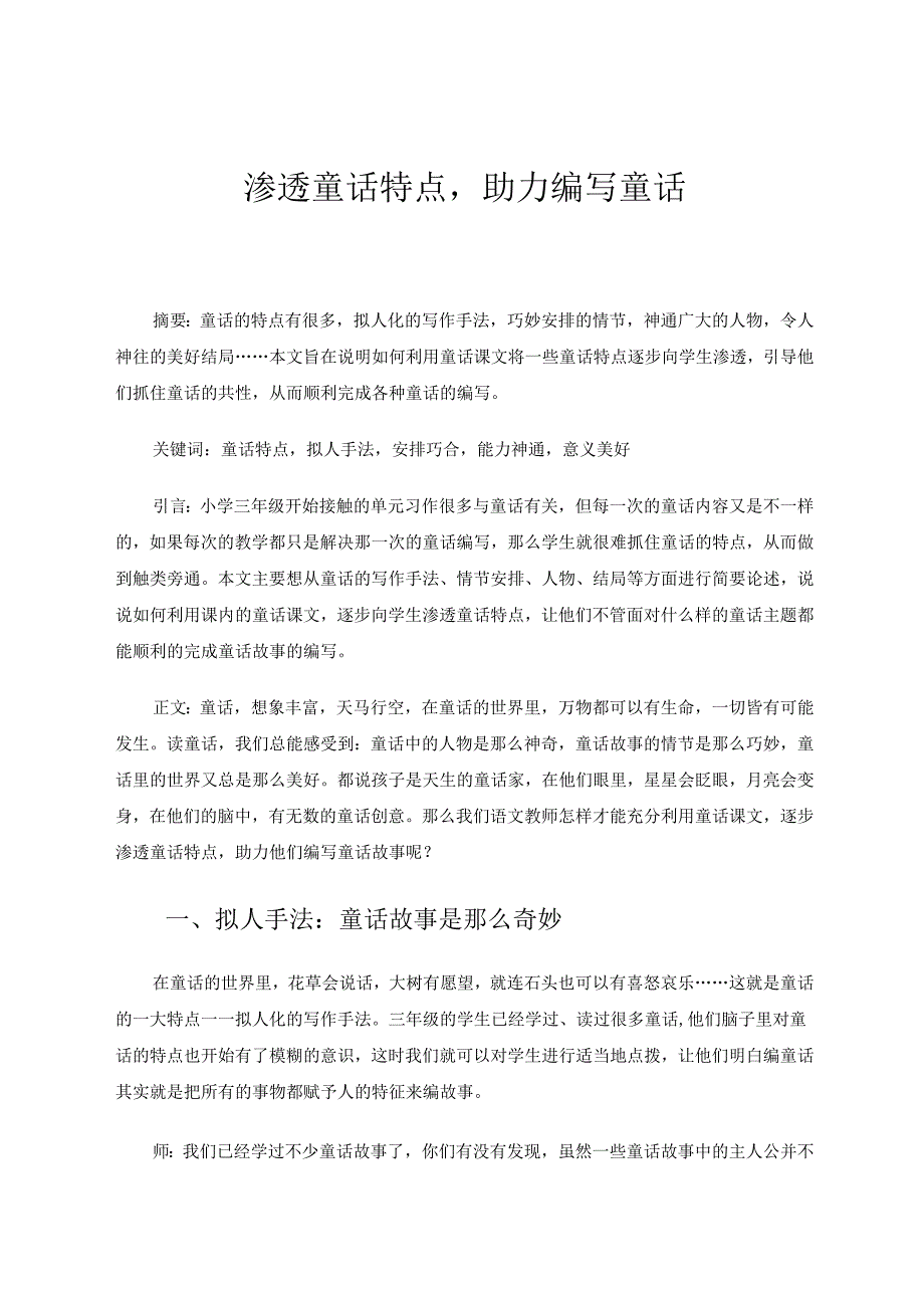 逐步渗透童话特点助力编写童话故事 论文.docx_第1页