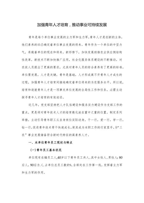 党建课题加强青年人才培养推动事业可持续发展2024.08.28.docx