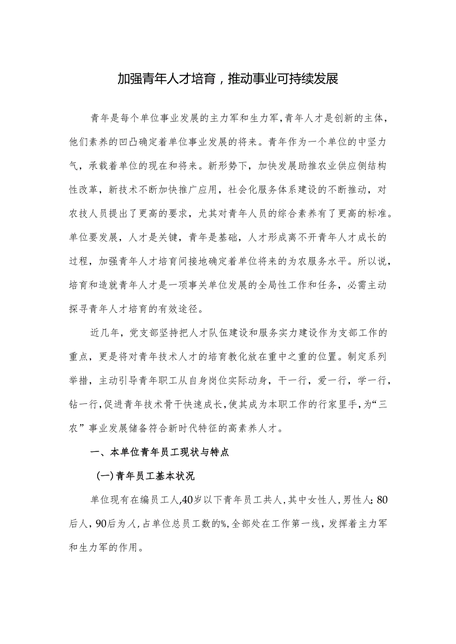 党建课题加强青年人才培养推动事业可持续发展2024.08.28.docx_第1页