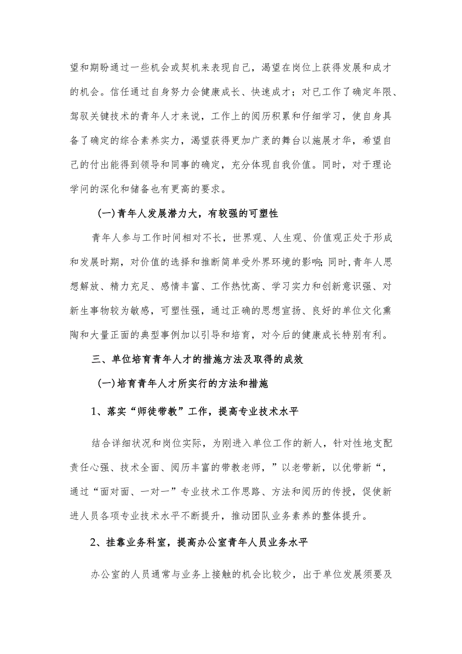 党建课题加强青年人才培养推动事业可持续发展2024.08.28.docx_第3页