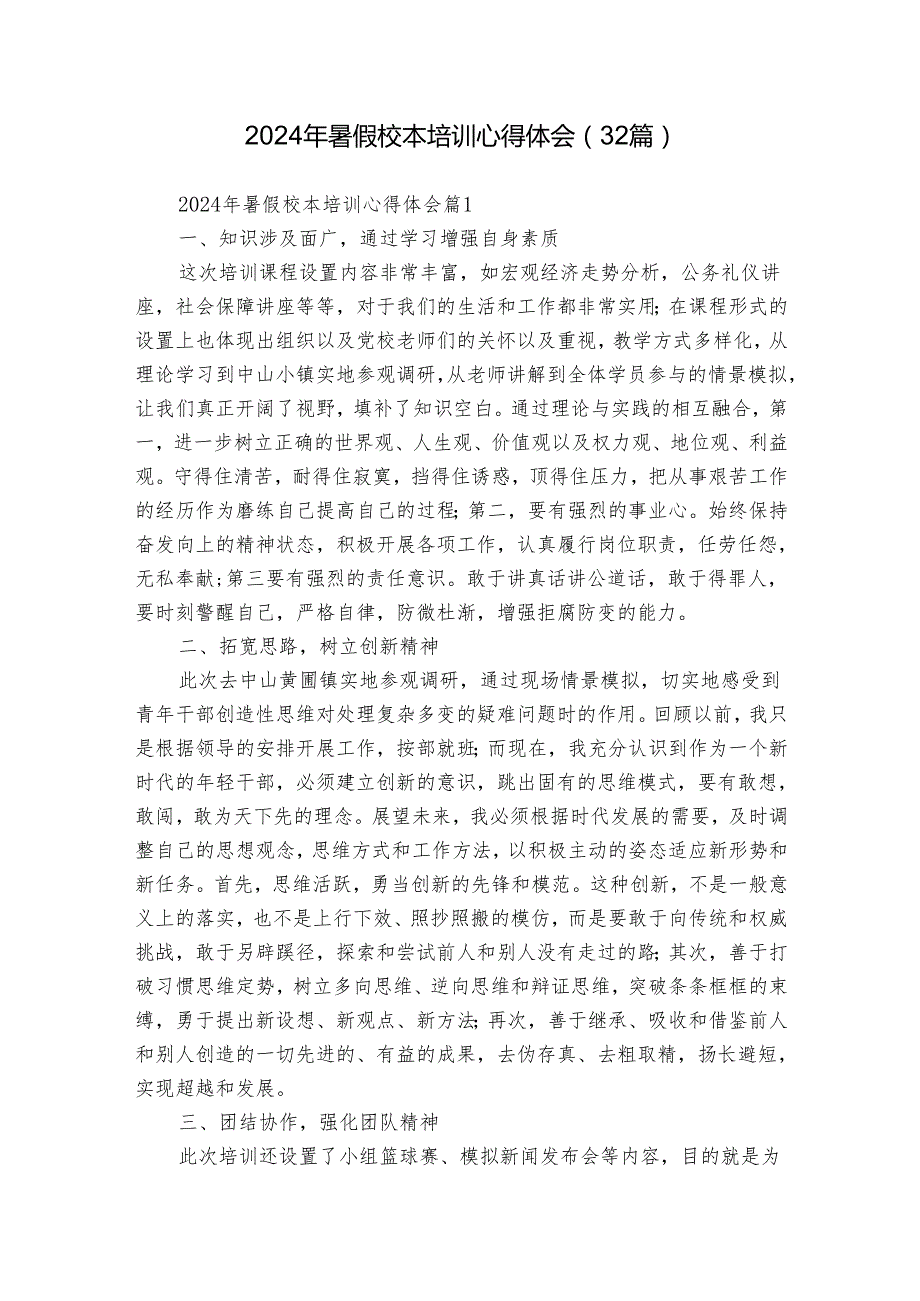 2024年暑假校本培训心得体会（32篇）.docx_第1页