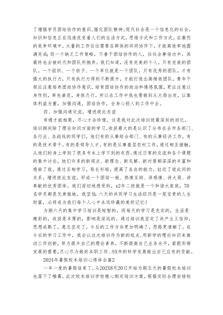 2024年暑假校本培训心得体会（32篇）.docx_第2页