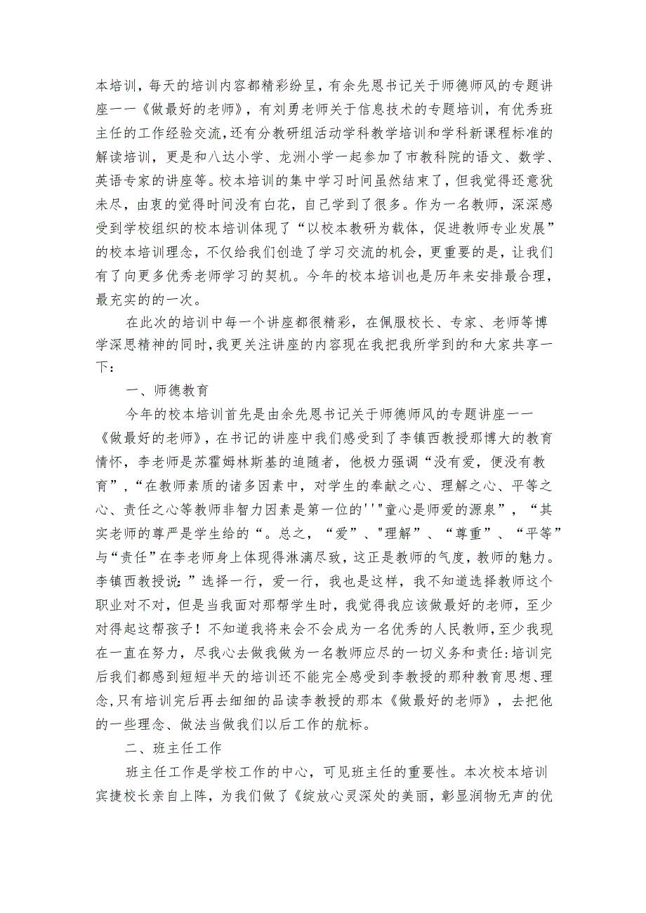 2024年暑假校本培训心得体会（32篇）.docx_第3页