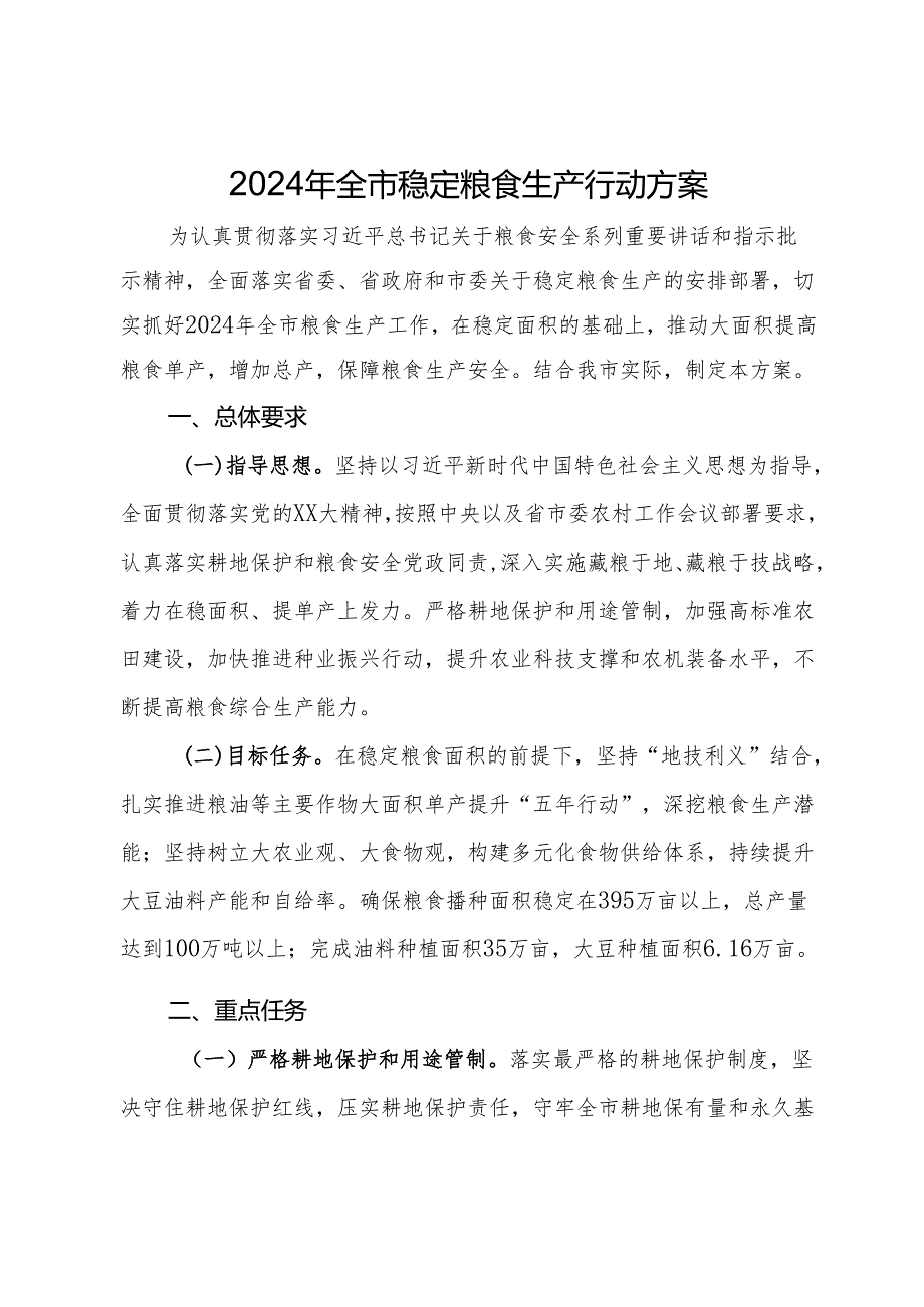 2024年全市稳定粮食生产行动方案.docx_第1页