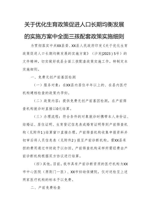 关于优化生育政策促进人口长期均衡发展的实施方案中全面三孩配套政策实施细则.docx