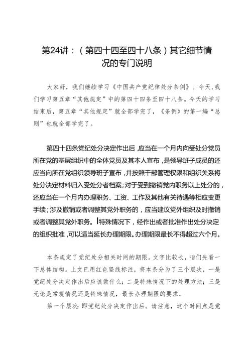 党纪学习教育∣02逐条逐句学《条例》第24讲：（第四十四至四十八条）其它细节情况的专门说明.docx