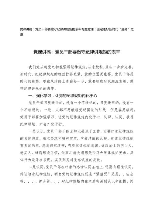 （2篇）2024年二季度党课讲稿：党员干部要做守纪律讲规矩的表率.docx