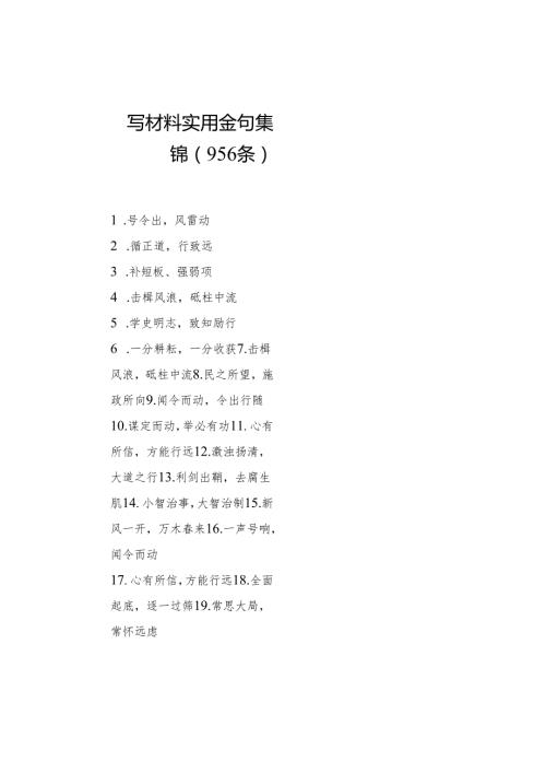 写材料实用金句集锦（956条）.docx