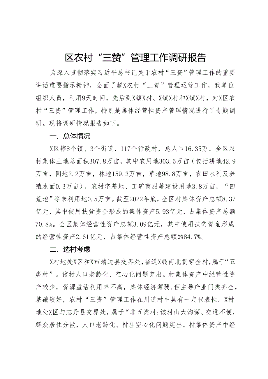 区农村“三资”管理工作调研报告.docx_第1页