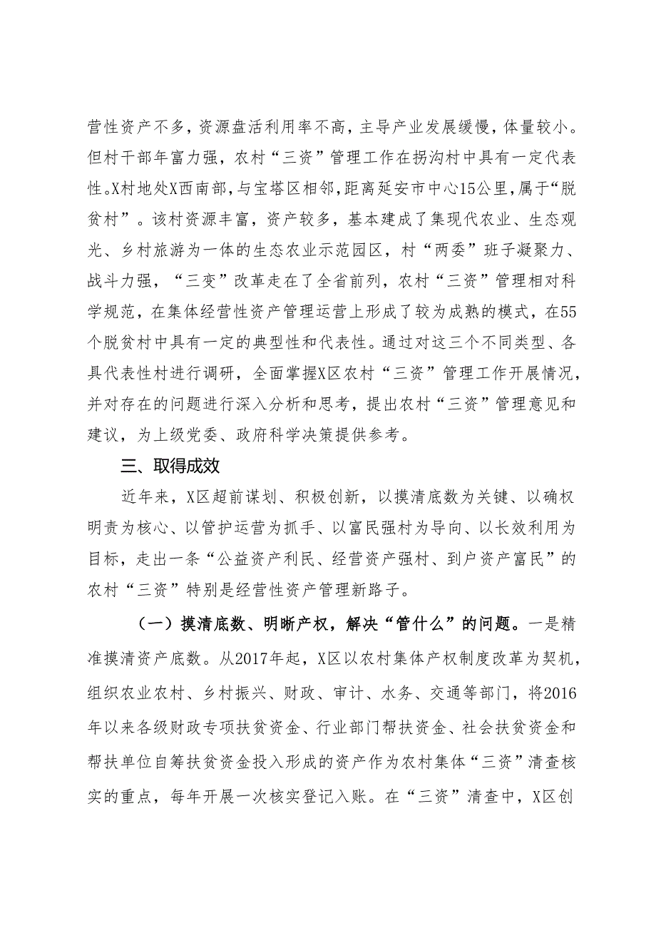 区农村“三资”管理工作调研报告.docx_第2页