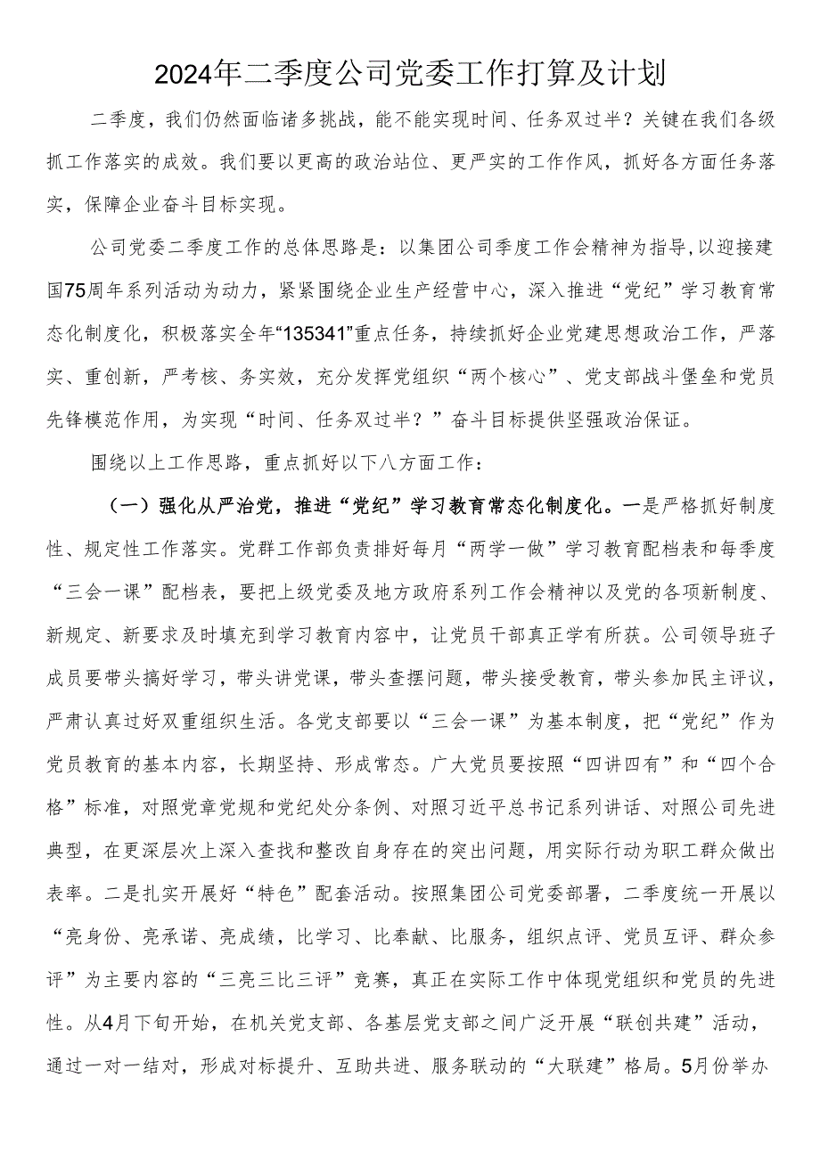2024年二季度公司党委工作打算及计划.docx_第1页