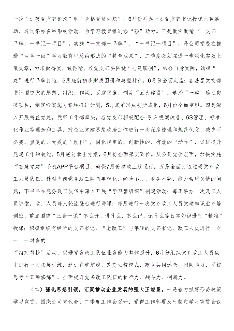 2024年二季度公司党委工作打算及计划.docx_第2页
