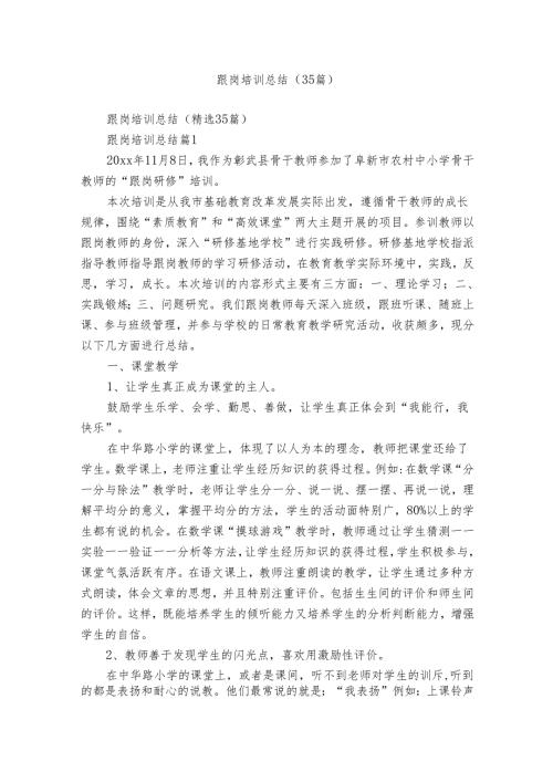 跟岗培训总结（35篇）.docx