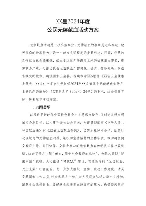 XX县2024公民无偿献血活动方案.docx