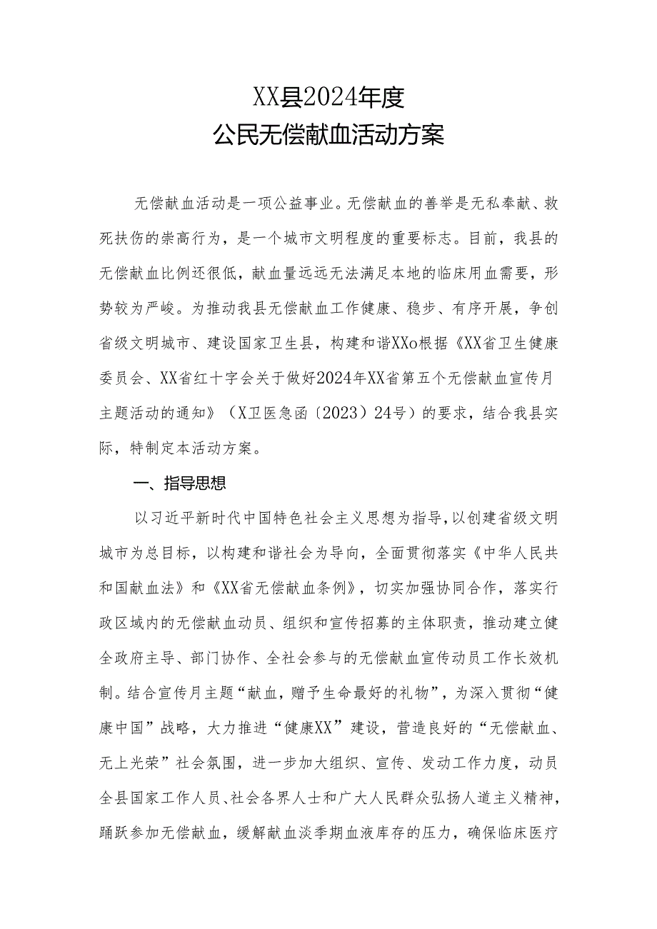 XX县2024公民无偿献血活动方案.docx_第1页