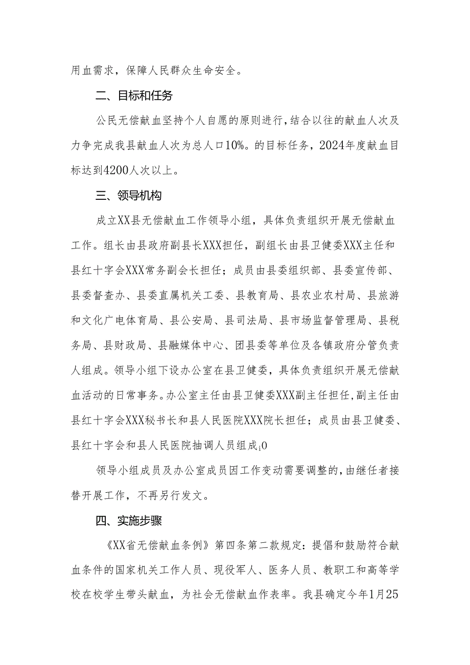 XX县2024公民无偿献血活动方案.docx_第2页
