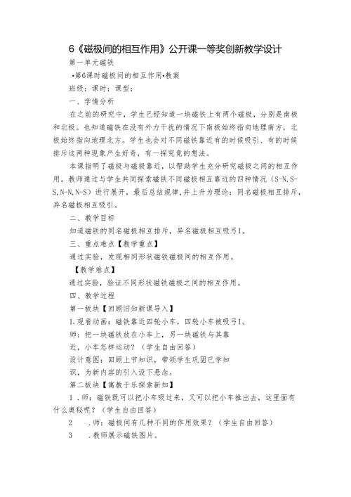 6《磁极间的相互作用》公开课一等奖创新教学设计.docx