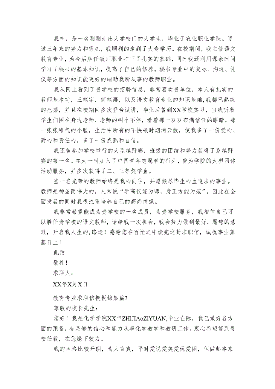 教育专业求职信模板锦集（32篇）.docx_第2页