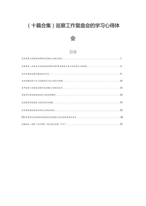 （十篇合集）巡察工作复盘会的学习心得体会.docx