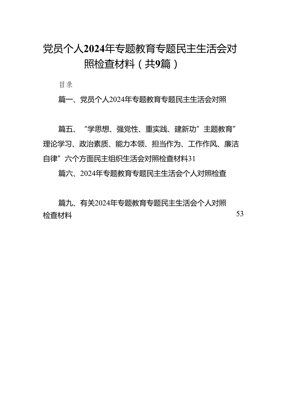 （9篇）党员个人2024年专题教育专题民主生活会对照检查材料范文.docx_第1页
