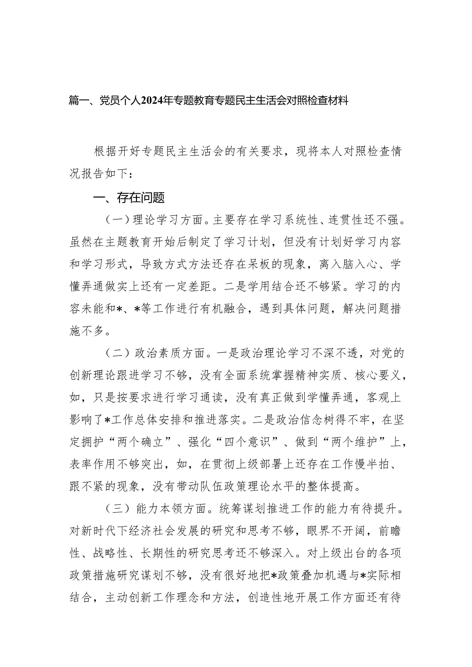 （9篇）党员个人2024年专题教育专题民主生活会对照检查材料范文.docx_第2页
