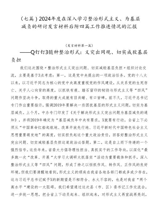 （七篇）2024在深入学习整治形式主义、为基层减负的研讨发言材料后附四篇工作推进情况的汇报.docx