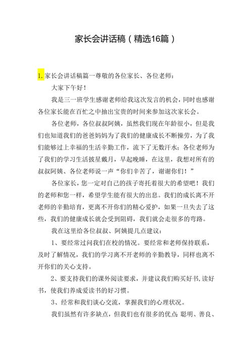 家长会讲话稿（精选16篇）.docx