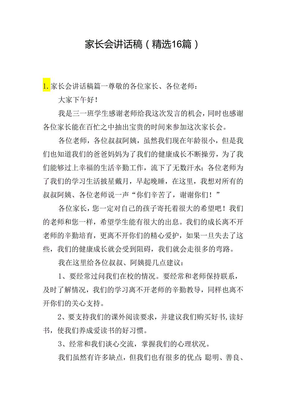 家长会讲话稿（精选16篇）.docx_第1页