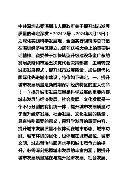 中共深圳市委深圳市人民政府关于提升城市发展质量的决定【深发〔2024〕8号】.docx