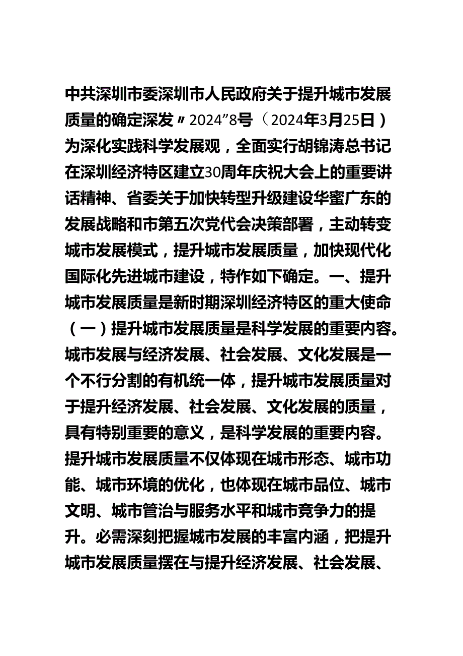 中共深圳市委深圳市人民政府关于提升城市发展质量的决定【深发〔2024〕8号】.docx_第1页