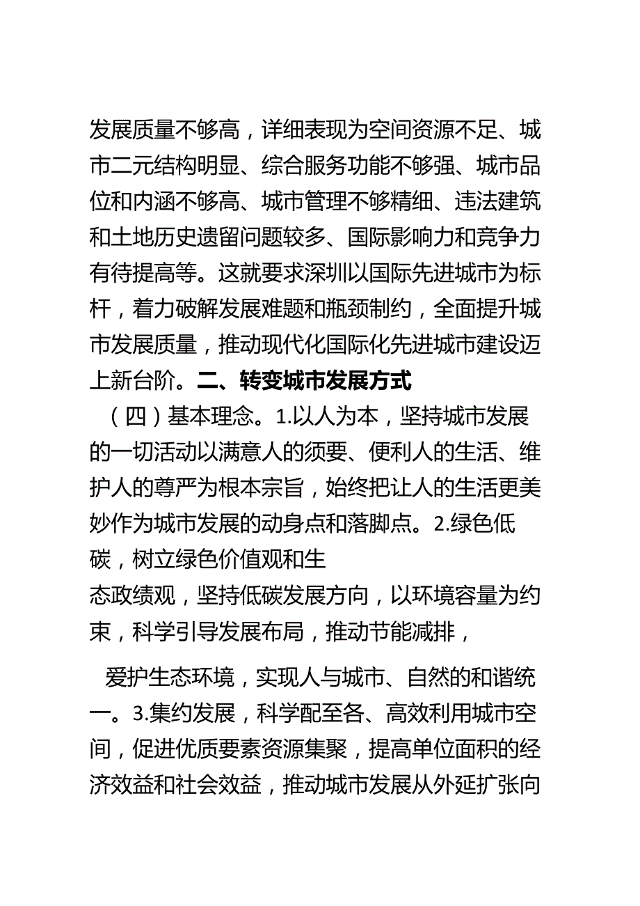 中共深圳市委深圳市人民政府关于提升城市发展质量的决定【深发〔2024〕8号】.docx_第3页
