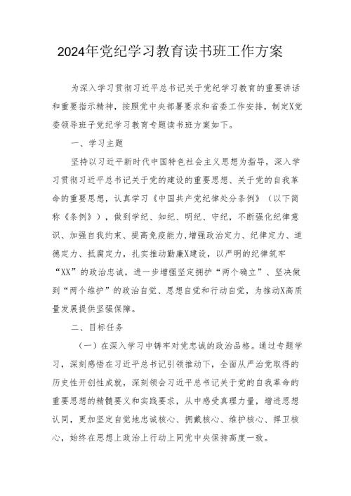 2024年开展党纪学习教育读书班实施方案 汇编8份.docx