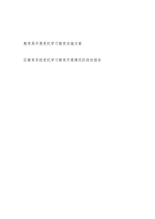 区县教育局开展党纪学习教育实施方案和活动情况汇报阶段性小结报告.docx