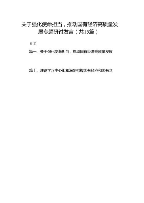 关于强化使命担当推动国有经济高质量发展专题研讨发言15篇（精编版）.docx