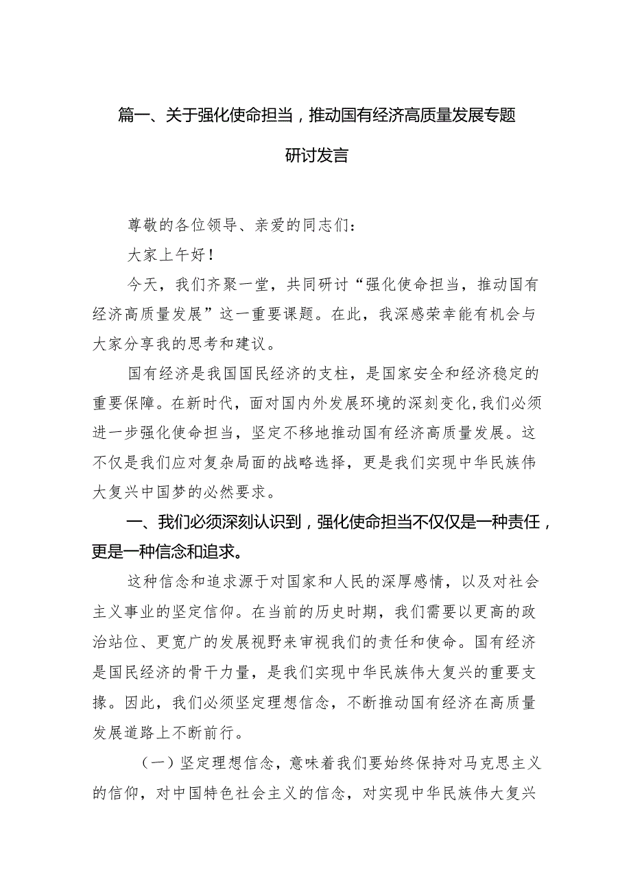 关于强化使命担当推动国有经济高质量发展专题研讨发言15篇（精编版）.docx_第2页
