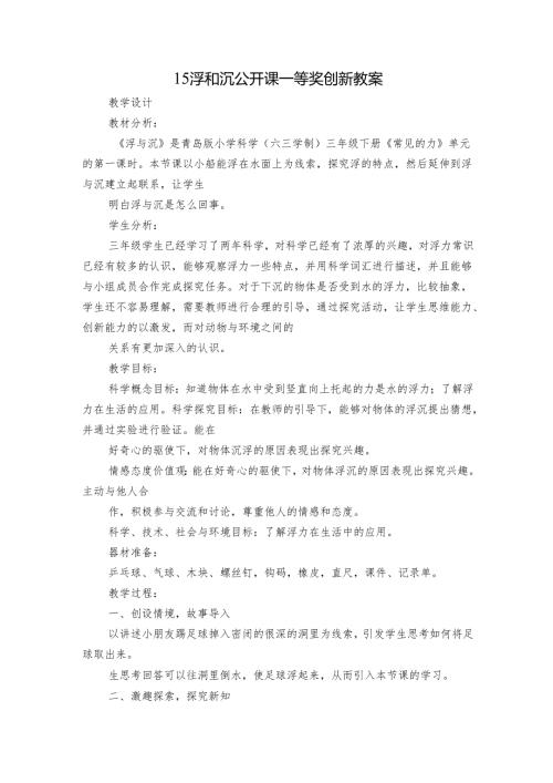 15 浮和沉 公开课一等奖创新教案1.docx