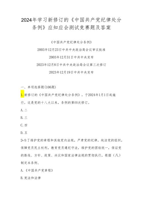 2024《中国共产党纪律处分条例》应知应会知识测试考试竞赛题库及答案.docx