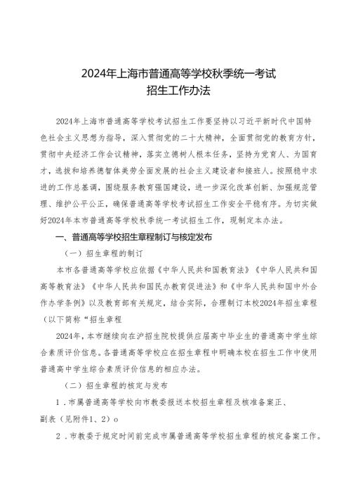 2024年上海市普通高等学校季统一考试招生工作办法.docx