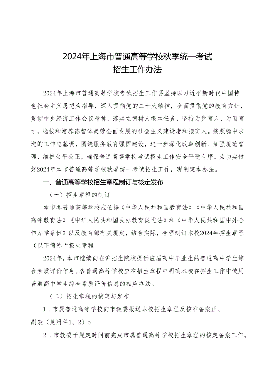 2024年上海市普通高等学校季统一考试招生工作办法.docx_第1页