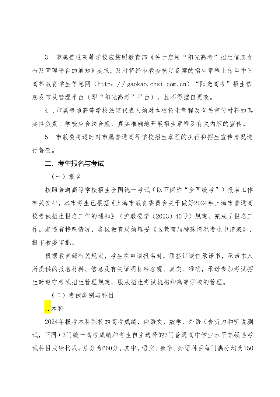 2024年上海市普通高等学校季统一考试招生工作办法.docx_第2页