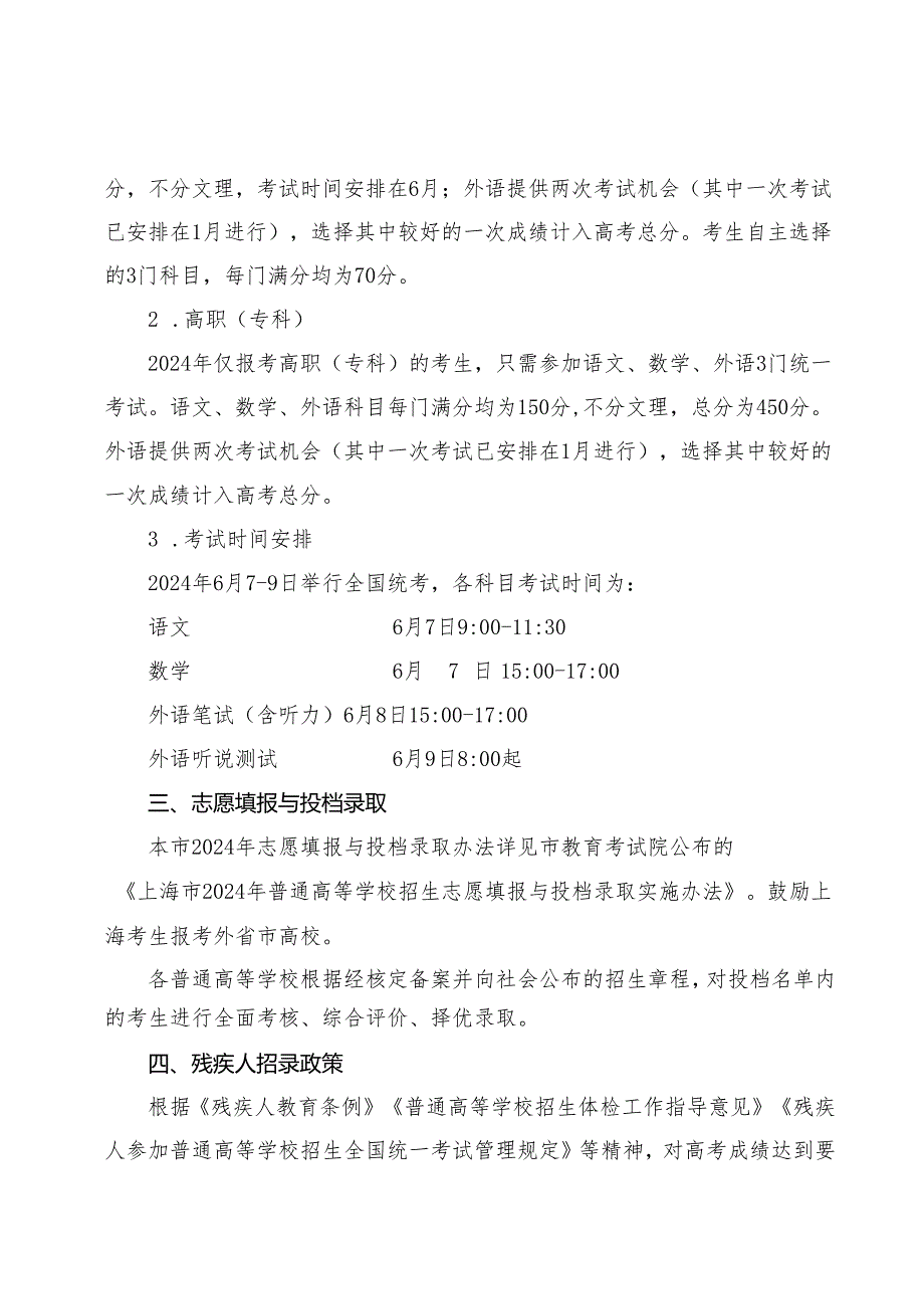 2024年上海市普通高等学校季统一考试招生工作办法.docx_第3页