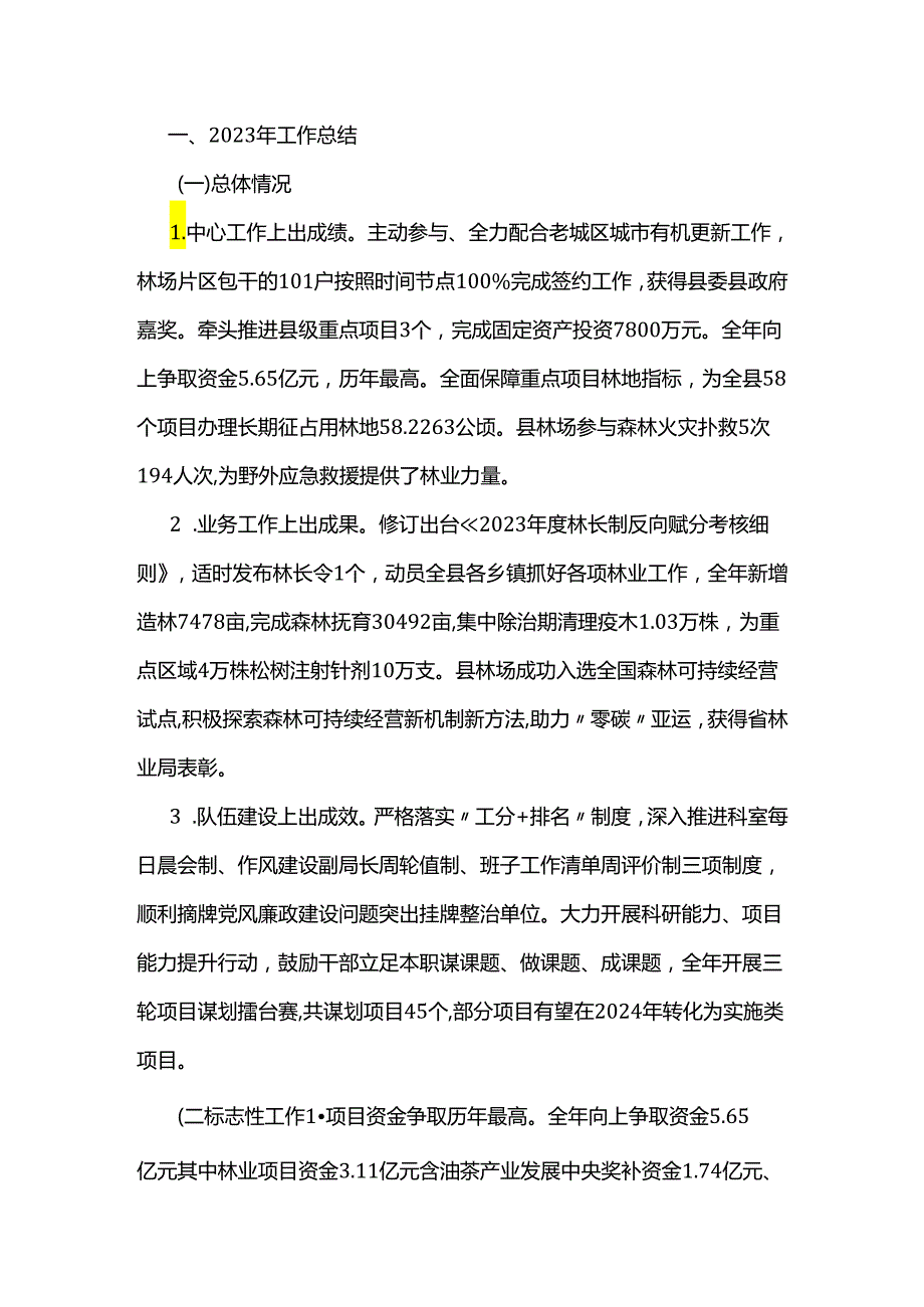 县林业局2023年特色亮点工作和2024年工作思路.docx_第1页