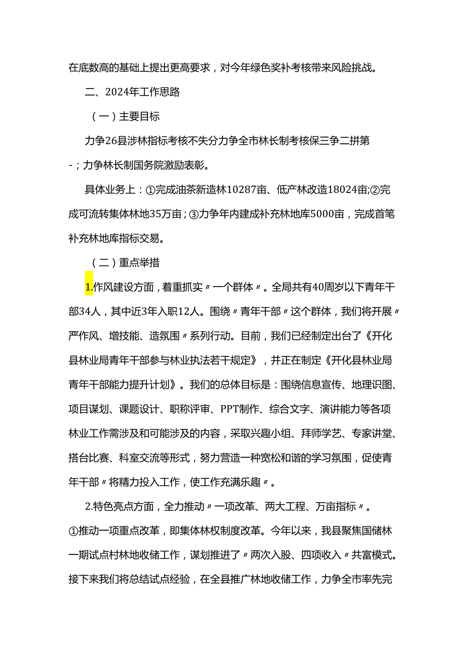 县林业局2023年特色亮点工作和2024年工作思路.docx_第3页