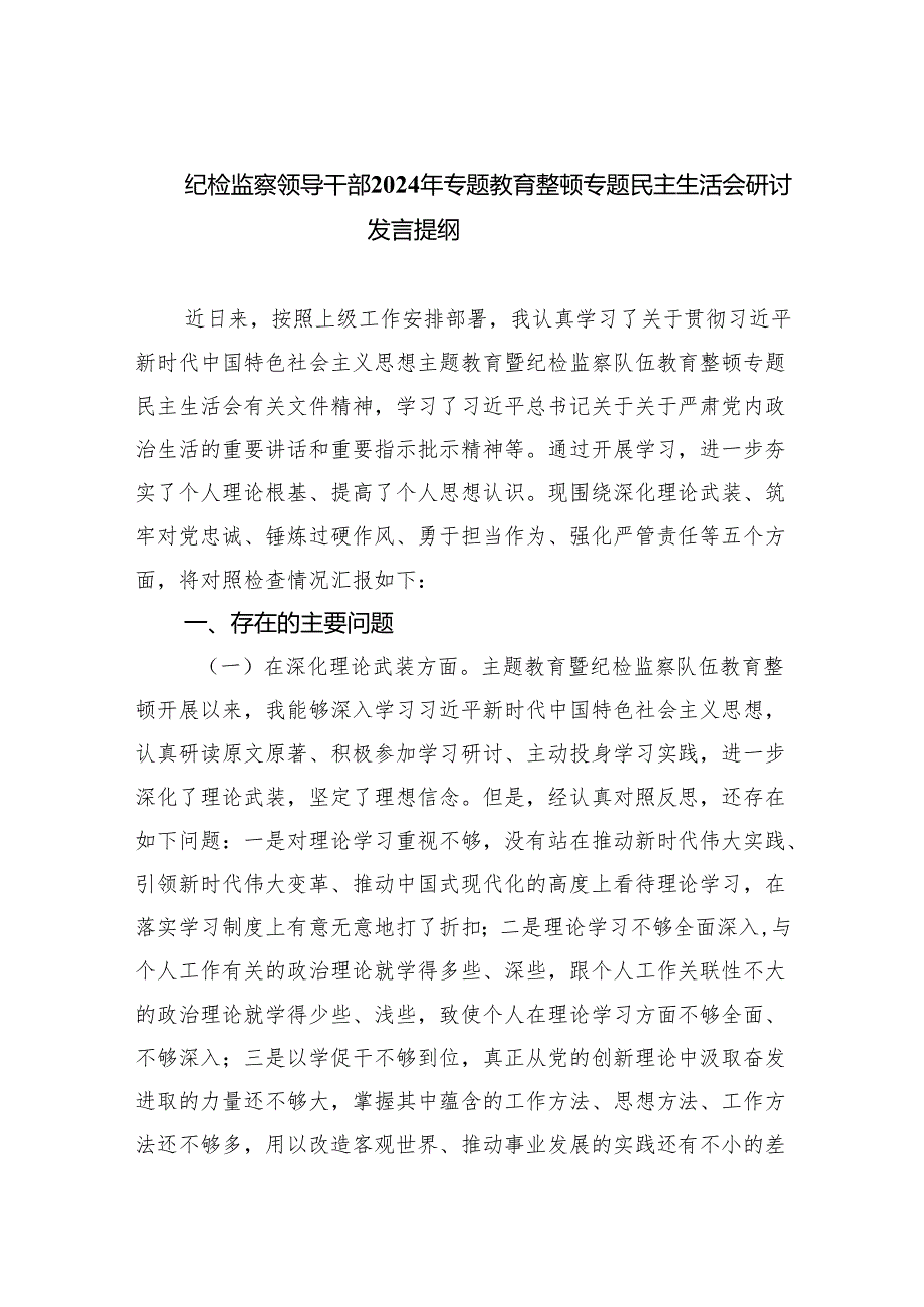 纪检监察领导干部2024年专题教育整顿专题民主生活会研讨发言提纲(精选三篇).docx_第1页