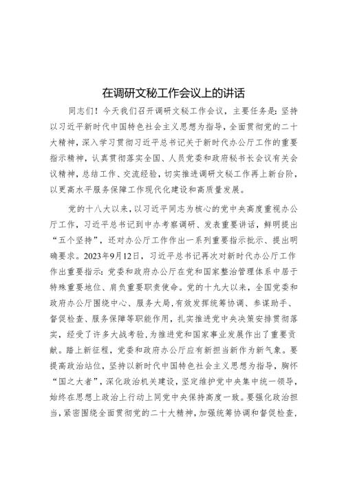 在调研文秘工作会议上的讲话(2).docx
