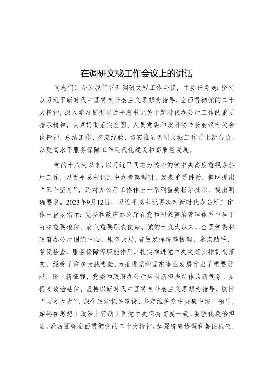 在调研文秘工作会议上的讲话(2).docx_第1页