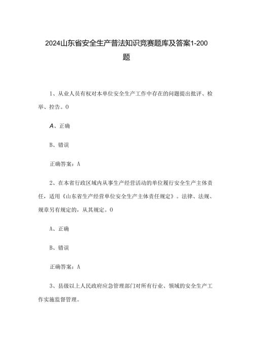 2024山东省安全生产普法知识竞赛题库及答案1200题.docx