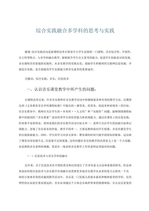 综合实践融合多学科的思考与实践 论文.docx