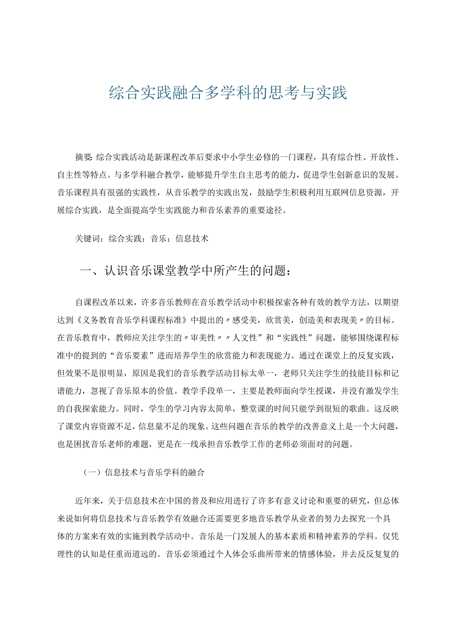 综合实践融合多学科的思考与实践 论文.docx_第1页