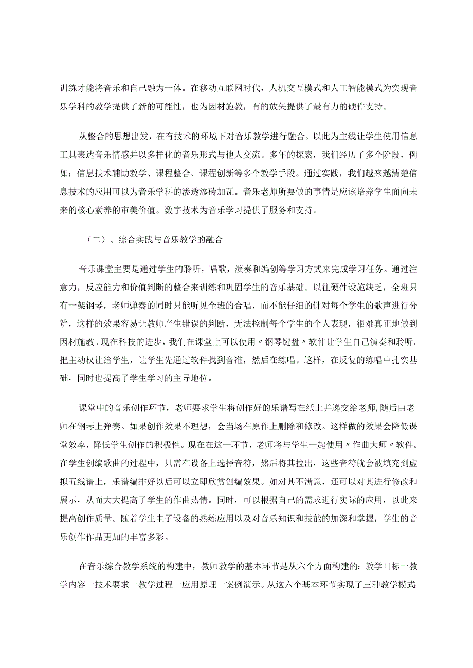 综合实践融合多学科的思考与实践 论文.docx_第2页